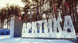 Мурманчане принимают участие в арктическом форуме