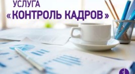 «Контроль кадров» — инструмент для повышения  эффективности бизнеса